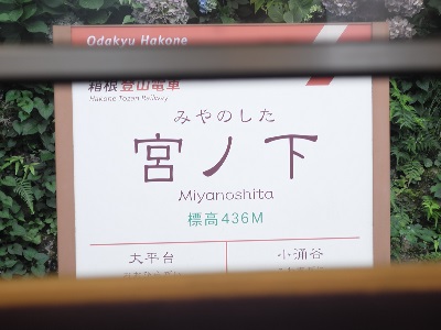 0723miyanoshita-1.jpg